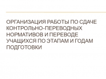 Презентация: Организация приема контрольно-переводных нормативов в спортивной школе