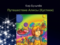 Презентация по литературному чтению на темуПутешествие Алисы (Кустики). Кир Булычёв