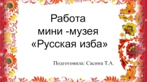 Работа мини-музей Русская изба