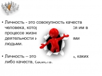 Презентация Личность 6 класс