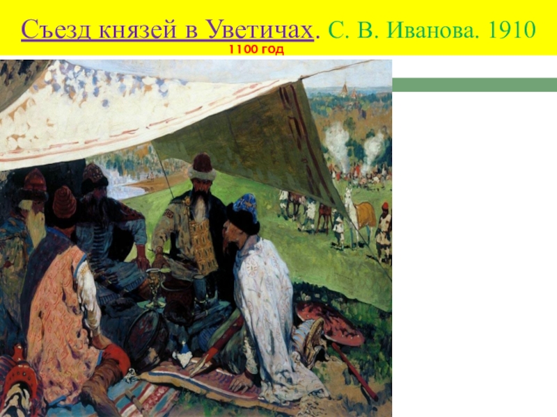 Съезд князей год. Съезд князей в Уветичах. С. В. Иванова. 1910. Съезд князей в Уветичах.1100 г с Иванов. Съезд в Уветичах 1100. Съезд князей в Уветичах.