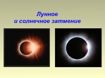 Презентация по физике на тему: Солнечные и Лунные затмения (8 класс)