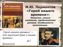 Презентация по литературе на тему Роман М.Ю. Лермонтова Герой нашего времени (9 класс)