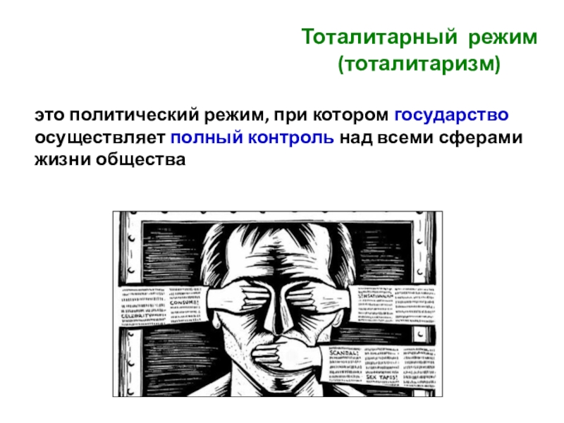 Презентация тоталитарный политический режим