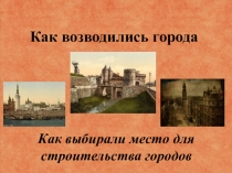 Презентация к уроку окружающий мир на тему: Как возводились города