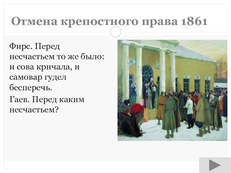 Крепостное право 1861. День отмены крепостного права. День снятия крепостного права. Вишневый сад Отмена крепостного права. Какое историческое событие старый лакей Фирс называет несчастьем.