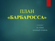 Презентация по истории России План Барбаросса