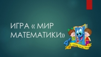 Мир математики для 5-6 классов