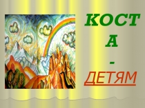 Презентация .Тема: Коста Хетагуров