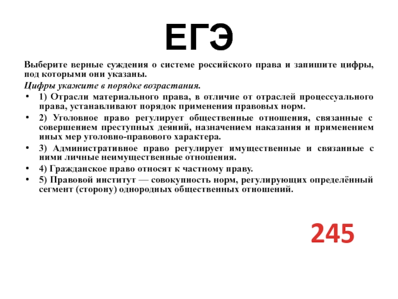 ЕГЭВыберите верные суждения о системе российского права и запишите цифры, под которыми они указаны.Цифры ука­жи­те в по­ряд­ке