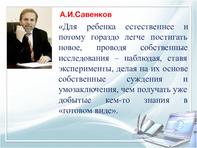 Савенков. А И Савенков исследовательская деятельность. Савенков Александр Ильич исследовательская деятельность. Методика Савенкова исследовательская деятельность. Савенков исследовательская деятельность дошкольников.