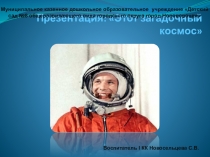Презентация Этот загадочный космос