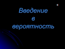 Презентация Введение в вероятность математика 5 класс