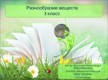 Презентация по окружающему миру на тему Разнообразие веществ