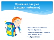 Презентация загадки-обманки Приманка для ума(1-4 кл)