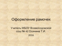 Презентация по технологии Оформление рамочек