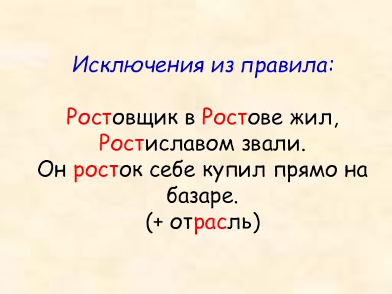 Росточек как пишется правильно. Раст ращ рос исключения стишок. Слова исключения раст рос. Слова исключения раст ращ рос. Исключения в корне раст ращ рос.