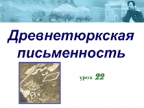 Презентация Древнетюркская письменность по истории Казахстана для 6 класса