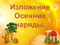 Презентация по русскому языку Изложение - осенние наряды 2 класс