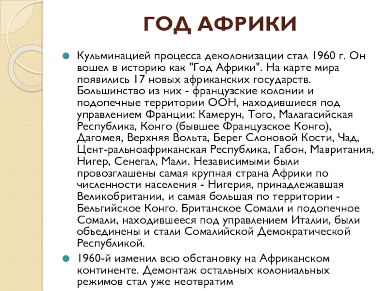 Деколонизация африки. Год Африки 1960 презентация. Почему 1960 год вошел в историю как год Африки.