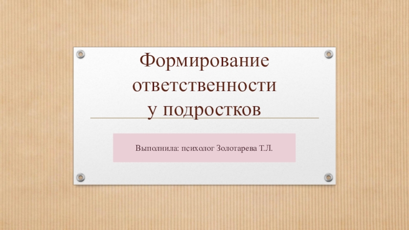 Формирование ответственности