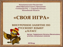 Презентация внеурочного занятия по русскому языку Своя игра (4 класс)