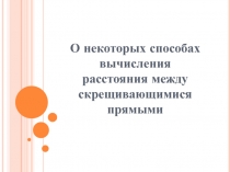 Мастер-класс по математике на тему: О некоторых способах вычисления расстояния между скрещивающимися прямыми