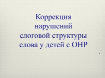 Презентация Коррекция нарушений СНР