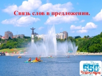 Презентация по русскому языку на тему Связь слов в предложении