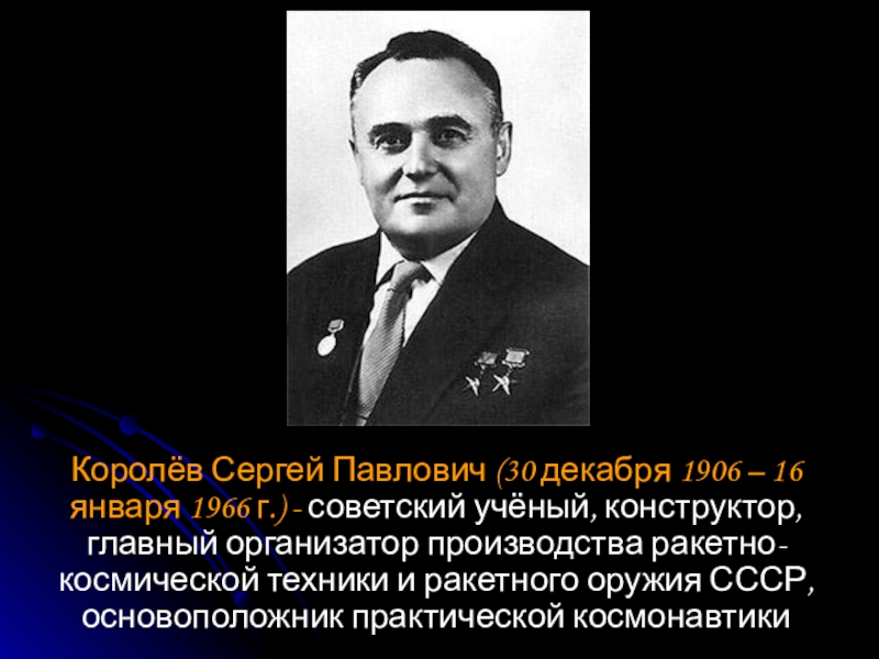 Про королев. Королев ученый Сергей Павлович. Сергей Павлович королёв основоположник практической космонавтики. Сергей Королев портрет. Королев Сергей Павлович род занятий.