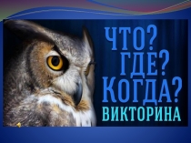 Презентация по математике Интеллектуальная игра Что? Где? Когда?