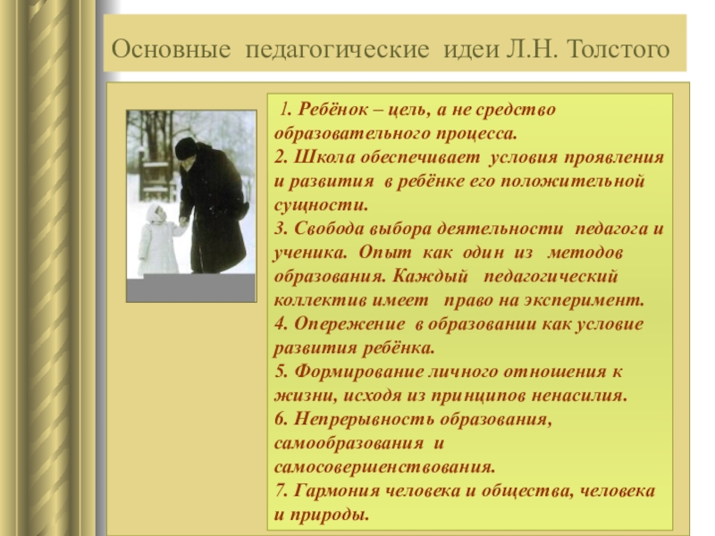 Главная мысль толстого. Лев Николаевич толстой педагогические идеи кратко. Л Н толстой педагогические идеи. Основные педагогические идеи Толстого. Л Н толстой основные идеи.