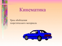 Урок обобщения знаний по теме Кинематика с элементами игры