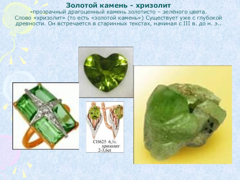 Хризолит презентация. Что обозначает слово хризолитами. Презентация изделия с хризолитом. Доклад про камни. Хризолит презентация.