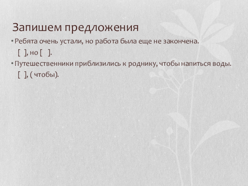 Ребята очень устали когда. Ребята очень устали продолжить предложение. Поезд замедлил ход продолжите предложение. Путешественники приблизились к роднику. Ребята очень устали.