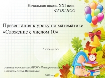 Презентация по математике 1 класс, Нач.школа 21 века по теме Сложение с число 10