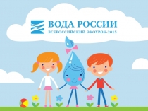 Экоурок Вода увлекательное путешествие с капелькой