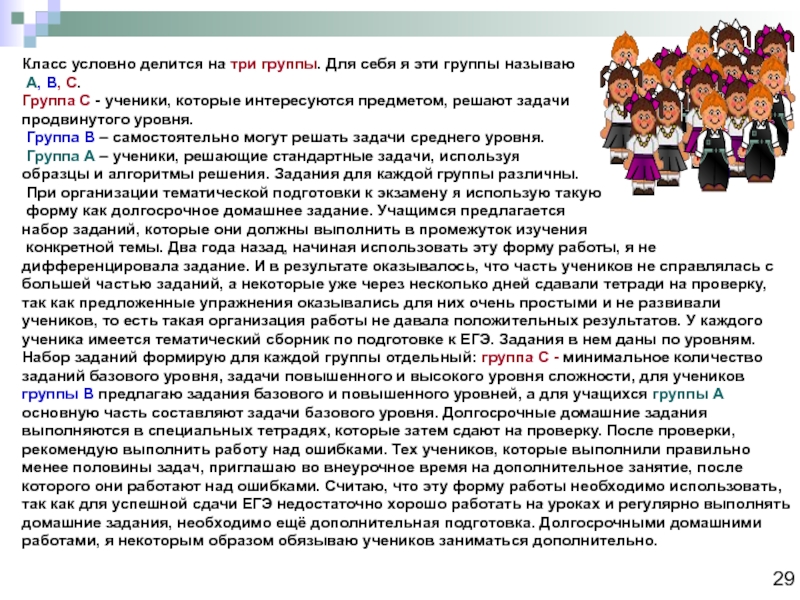 Класс условно делится на три группы. Для себя я эти группы называю А, В, С.Группа С -