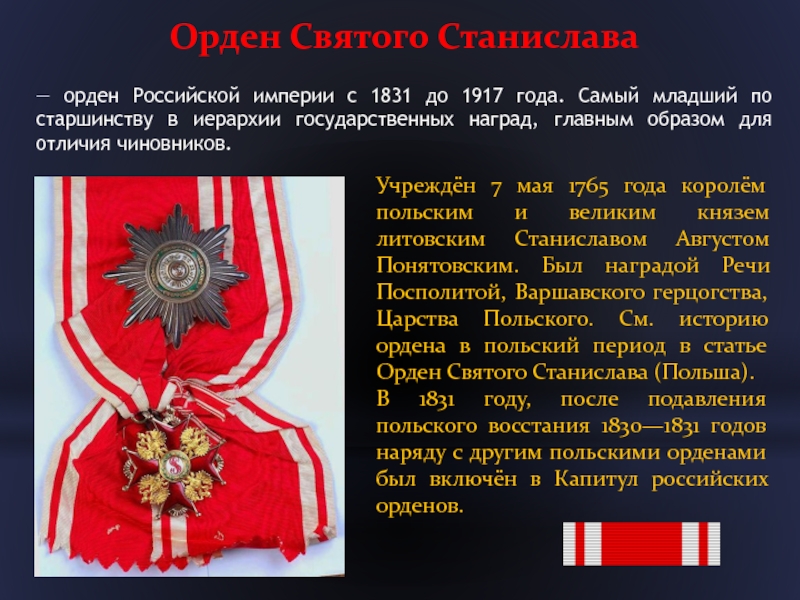 Орден Святого Станислава — орден Российской империи с 1831 до 1917 года. Самый младший по старшинству в