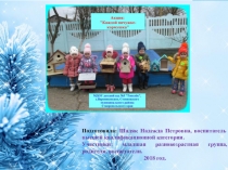 Конспект. Презентация. Каждой пичужке-кормушка