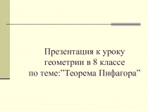 Презентация к уроку геометрии по теме Теорема Пифагора