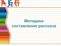 Презентация по литературному чтению Методика составления рассказа