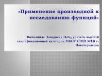Применение производной к исследованию функций
