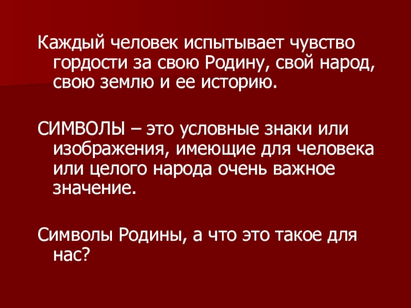 Испытал чувство рассказ. Чувство гордости за свою родину. Каждый человек любит свою родину. Каждый человек свою родину он. Чувство гордости за свою страну это пример.