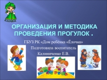 Презентация Организация и методика проведения прогулок