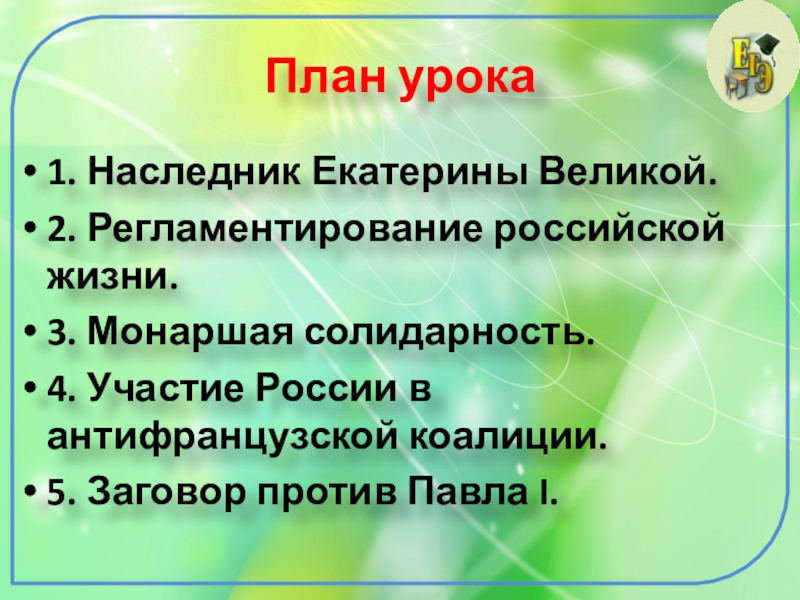 Презентация на тему рубеж веков павловская россия