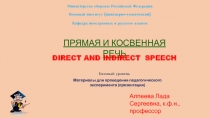 Прямая и косвенная речь