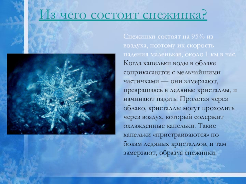 Почему снежинки имеют такую форму. Из чего состоит Снежинка. Из чего состоит Снежинка 3 класс. Изчиго састаят снижынки. Снежинки информация для детей.