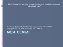 Семья глазами ребенка