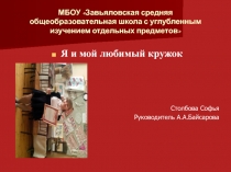 Я и мой любимый кружок